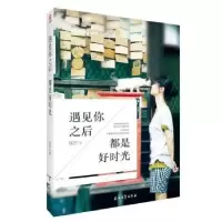 诺森遇见你之后,都是好时光陈若著9787518305568石油工业出版社