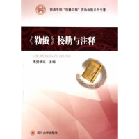诺森《勒俄》校勘与注释杰觉伊泓主编978756147392川大学出版社