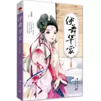 诺森伊舞华裳:如烟传玉凝冰著9787802568624群言出版社
