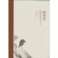 诺森献曝集:顾森自选艺术文论顾森著9787101094954中华书局