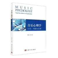 诺森音乐心理学(认知大脑与应用)陈杰9787030658500科学出版社