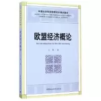 诺森欧盟经济概论王鹤9787516144169中国社会科学出版社