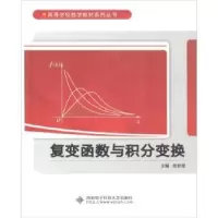 诺森复变函数与积分变换贾霞编9787560645322西安科技大学出版社