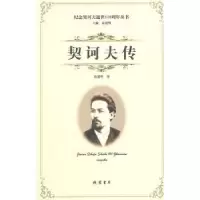 诺森契诃夫传童道明著9787512015203线装书局