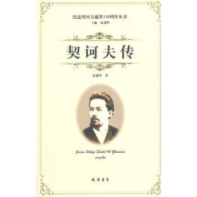 诺森契诃夫传童道明著9787512015203线装书局