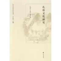 诺森孔府文化研究孔祥林,管蕾,房伟著9787101098471中华书局