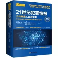 诺森21世纪犯罪情报:公共安全从业者指南:全新中文译本