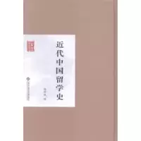 诺森近代中国留学史舒新城编9787543961708上海科学技术文献出版