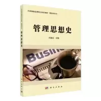诺森管理思想史刘筱红主编9787030356697科学出版社