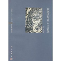 诺森景德镇陶瓷人文景观詹嘉著9787030411686科学出版社
