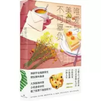 诺森唯爱与美食不可辜负山亭夜宴9787556121441湖南人民出版社