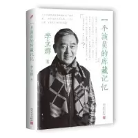 诺森一个演员的库藏记忆李立群9787020130788人民文学出版社