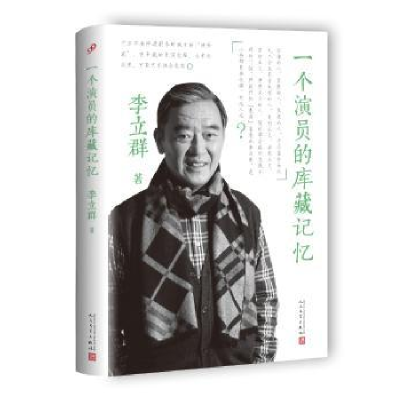 诺森一个演员的库藏记忆李立群9787020130788人民文学出版社