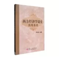 诺森西方经济学说史简明教程尹伯成编著9787030196149科学出版社
