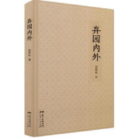诺森弃园内外周策纵著9787218116877广东人民出版社