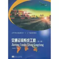 诺森交通运输系统工程王振军主编9787564173340东南大学出版社