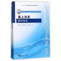诺森海上治安案件查处裴兆斌9787564178东南大学出版社