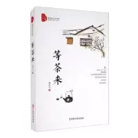诺森等茶来/跨度新美文书系魏桂双97875205211中国文史出版社