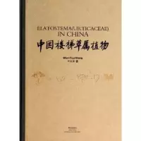 诺森中国楼梯草属植物王文采著9787555201861青岛出版社