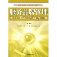 诺森服务品牌管理王淑翠主编9787509648834经济管理出版社