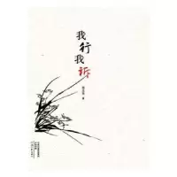 诺森我行我诉邢志坚9787555905769河南文艺出版社