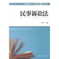 诺森民事诉讼法叶榅平编著9787564219000上海财经大学出版社