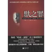 诺森肤之罪(瑞典)亨宁·曼凯尔著9787539974439江苏文艺出版社