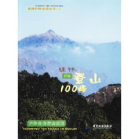 诺森桂林户外登山100峰飞行豹著9787557006693广东旅游出版社