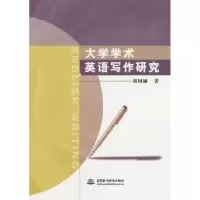 诺森大学学术英语写作研究刘园丽 著9787517069379水利水电出版社