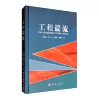 诺森工程湍流刘士和[等]著9787030293336科学出版社