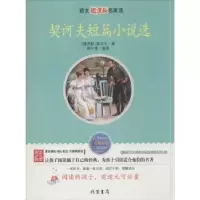 诺森契诃夫短篇小说选[俄]契诃夫9787512001602线装书局