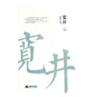 诺森宽井石阶著97875464250成都时代出版社