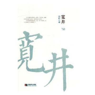 诺森宽井石阶著97875464250成都时代出版社