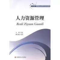 诺森人力资源管理刘岱主编9787550414112西南财经大学出版社