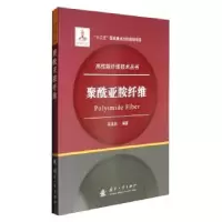 诺森聚酰亚胺纤维高连勋编著9787118111309国防工业出版社