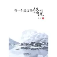 诺森有一个遥远的传说东霞著9787551303262太白文艺出版社