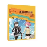 诺森漫画进阶教程金云华,沈婧能9787560883151同济大学出版社