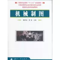 诺森机械制图魏祥武,夏爽 编9787118113365国防工业出版社
