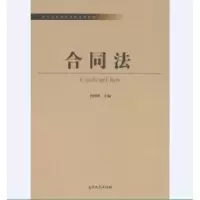 诺森合同法孙妍妍 主编9787310050529南开大学出版社