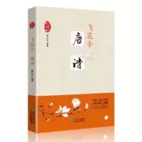 诺森飞花令:唐诗陶红亮编著9787541224447贵州民族出版社
