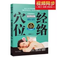 诺森经络穴位边学边用臧俊岐9787537268486新疆人民卫生出版社