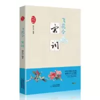 诺森飞花令:宋词陶红亮编著9787541224430贵州民族出版社