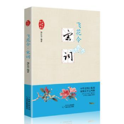 诺森飞花令:宋词陶红亮编著9787541224430贵州民族出版社