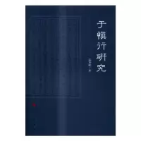 诺森于慎行研究范知欧著9787010168876人民出版社