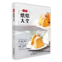 诺森人气烘焙大全彭依莎主编9787559202147北京美术摄影出版社