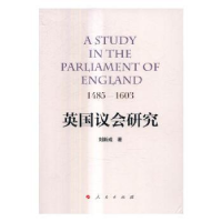 诺森英国议会研究:1485-1603刘新成9787010168296人民出版社