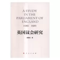 诺森英国议会研究:1485-1603刘新成9787010168296人民出版社
