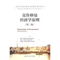 诺森克鲁格曼经济学原理