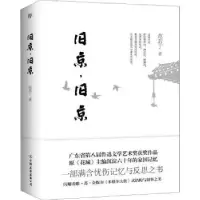 诺森旧京,旧京范若丁著9787505745247中国友谊出版公司