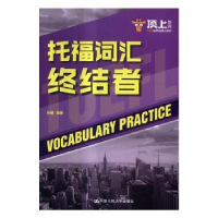 诺森托福词汇终结者孙健编著978730040中国人民大学出版社